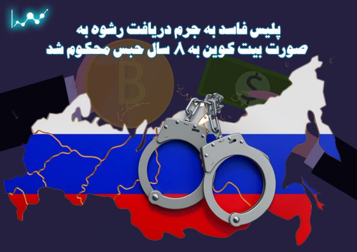 پلیس-فاسد-به-جرم-دریافت-رشوه-به-صورت-بیت-کوین-به-8-سال