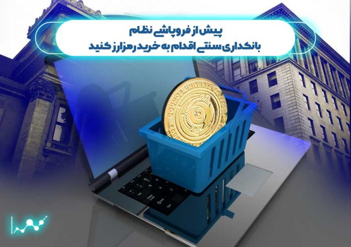 پیش-از-فروپاشی-نظام-بانکداری-سنتی-اقدام-به-خرید-رمزارز-کنید پیش از فروپاشی نظام
