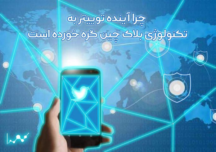 چرا-آینده-توییتر-به-تکنولوژی-بلاک-چین-گره-خورده-است