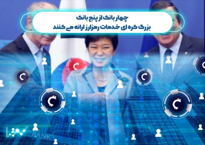 چهار-بانک-از-پنج-بانک-بزرگ-کره-ای-خدمات-رمزارز-ارائه-می-کنند پنج بانک بزرگ کره جنوبی