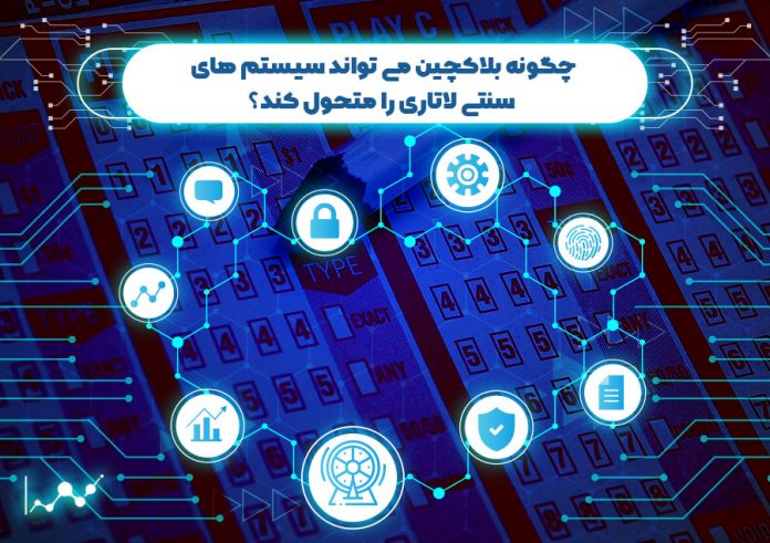 چگونه-بلاک-چین-می-تواند-سیستم-های-سنتی-لاتاری-را-متحول-کند؟ چگونه بلاک چین می تواند سیستم های سنتی لاتاری را متحول کند؟