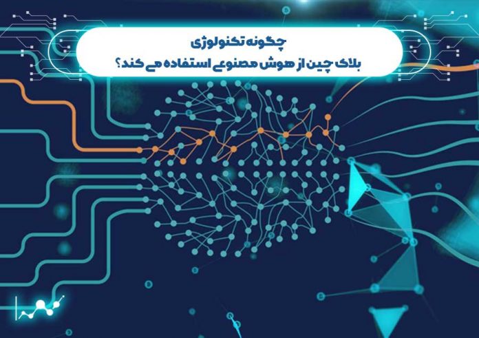 چگونه-تکنولوژی-بلاک-چین-از-هوش-مصنوعی-استفاده-می-کند؟ هوش مصنوعی