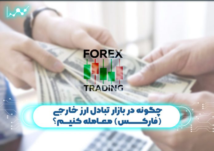 چگونه در بازار تبادل ارز خارجی (فارکس) معامله کنیم؟
