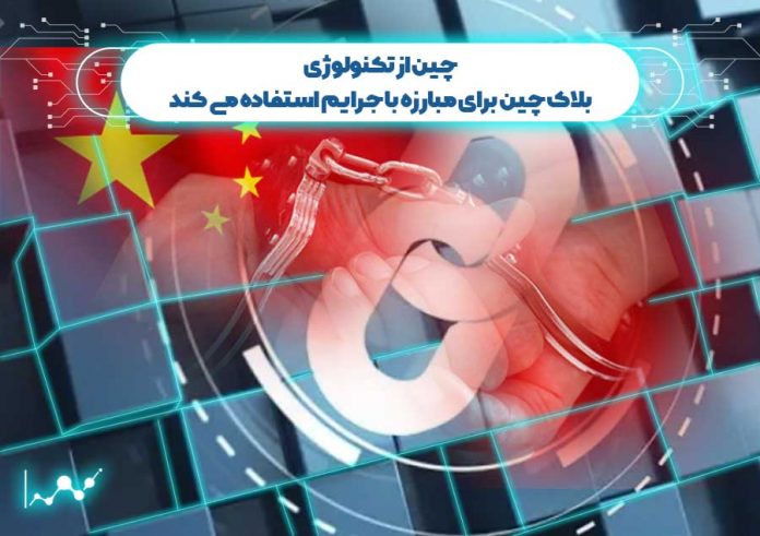 چین-از-تکنولوژی-بلاک-چین-برای-مبارزه-با-جرایم-استفاده-می-کند لوادی