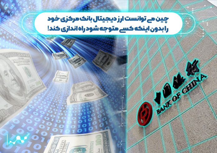 چین-می-توانست-ارز-دیجیتال-بانک-مرکزی-خود-را-بدون-اینکه-کسی-متوجه-شود-راه-اندازی-کند ارز دیجیتال چین