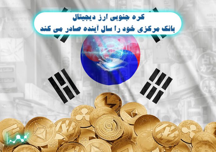 کره-جنوبی-ارز-دیجیتال-بانک-مرکزی-خود-را-سال-آینده-صادر-می-کند