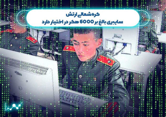 کره-شمالی-ارتش-سایبری-بالغ-بر-6000-هکر-در-اختیار-دارد کره شمالی ارتش سایبری