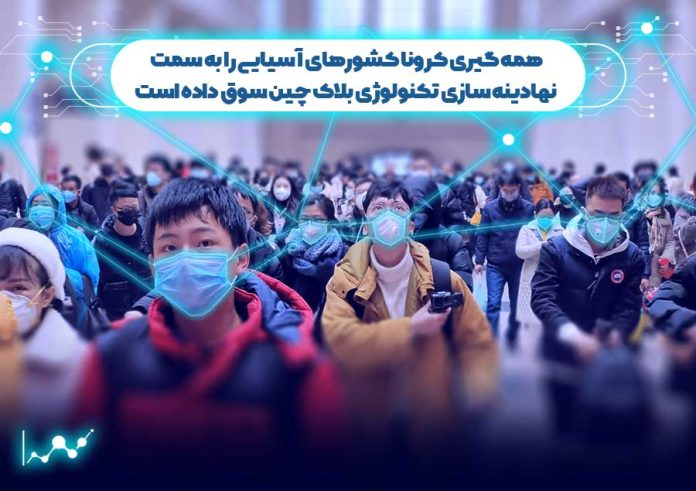 کرونا-کشورهای-آسیایی-را-به-سمت-نهادینه-سازی--بلاک-چین-سوق-داده-است کشورهای آسیایی