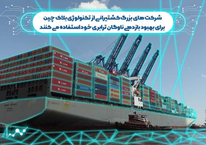 کشتیرانی-ها-ازبلاک-چین-برای-بهبود--ناوگان-ترابری-استفاده-می-کنند بازدهی ناوگان ترابری