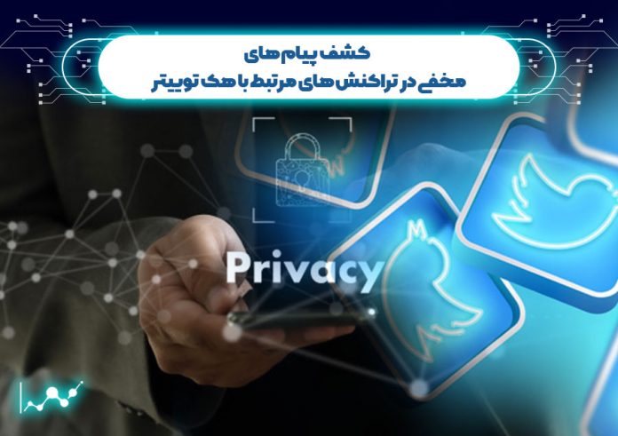 کشف-پیام-های-مخفی-در-تراکنش-های-مرتبط-با-هک-توییتر هک توییتر