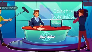 آشنایی با کشور دومینیکا و قوانین ارزهای دیجیتال