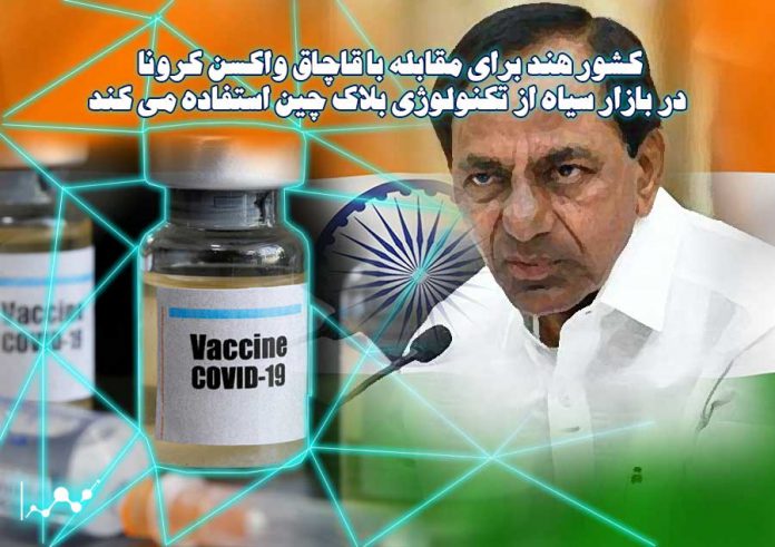 کشور-هند-برای-مقابله-با-قاچاق-واکسن-کرونا-در-بازار-سیاه