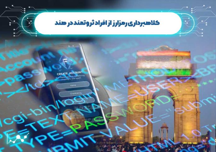 کلاهبرداری-رمزارز-از-افراد-ثروتمند-در-هند افراد ثروتمند در هند