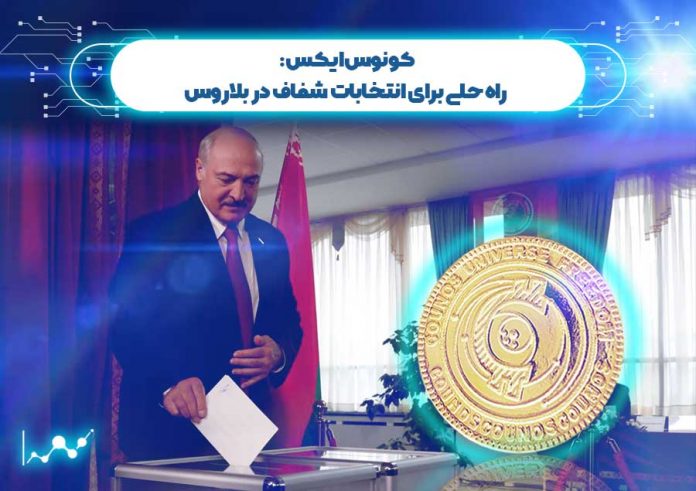 کونوس-ایکس-راه-حلی-برای-انتخابات-شفاف-در-بلاروس کونوس ایکس