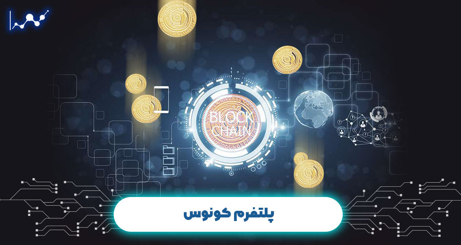پلتفرم کونوس
