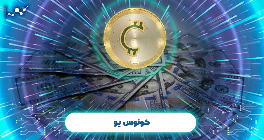 کونوس یو