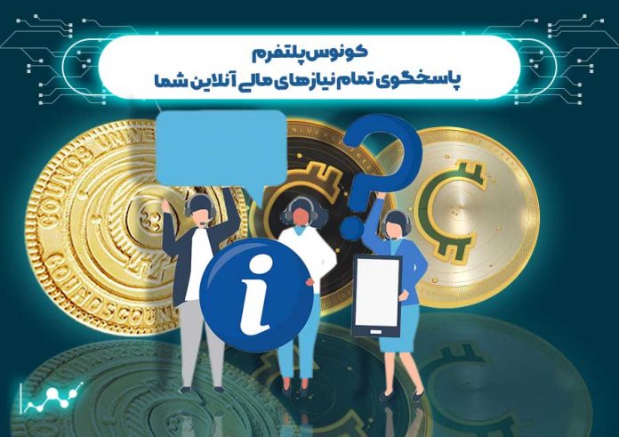 کونوس_پلتفرم_پاسخگوی_تمام_نیازهای_مالی_آنلاین_شما بررسی مشروح کونوس