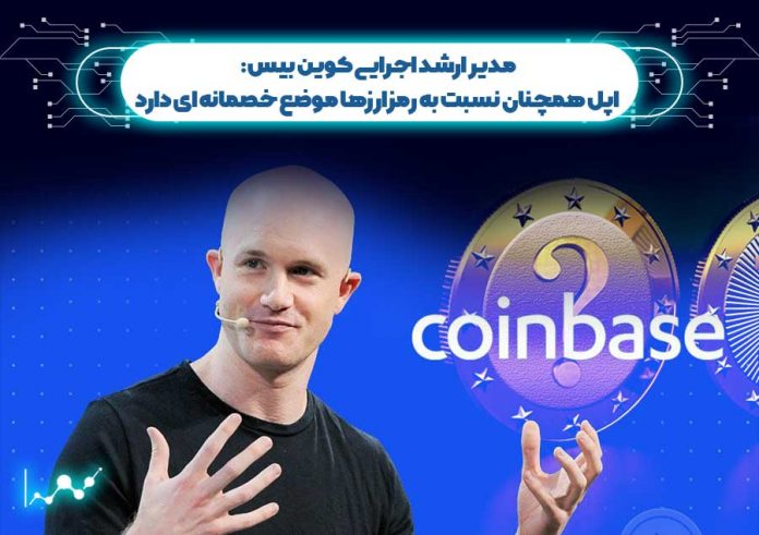 کوین-بیس مدیر ارشد اجرایی کوین بیس