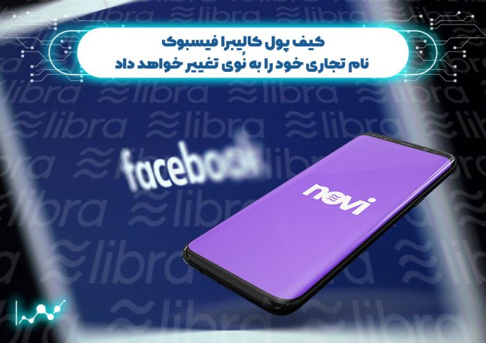 کیف-پول-کالیبرا-فیسبوک-نام-تجاری-خود-را-به-نُوی-تغییر-خواهد-داد کیف پول کالیبرا فیسبوک نام تجاری خود را به نُوی تغییر خواهد داد