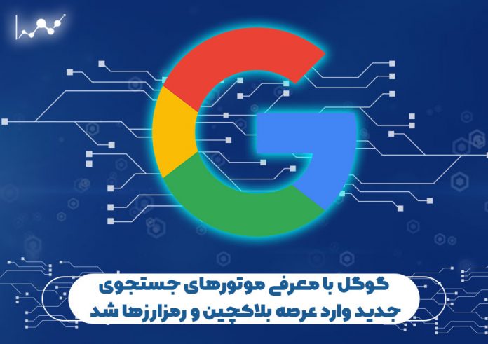 گوگل-با-معرفی-موتورهای-جستجوی-جدید-وارد-عرصه-بلاک-چین-و-رمزارزها-شد گوگل با معرفی موتورهای جستجوی جدید وارد عرصه بلاک چین و رمزارزها شد