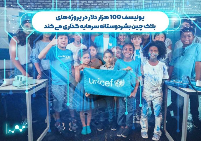 یونیسف-100-هزار-دلار-در-بلاک-چین-بشردوستانه-سرمایه-گذاری-می-کند سازمان جهانی یونیسف