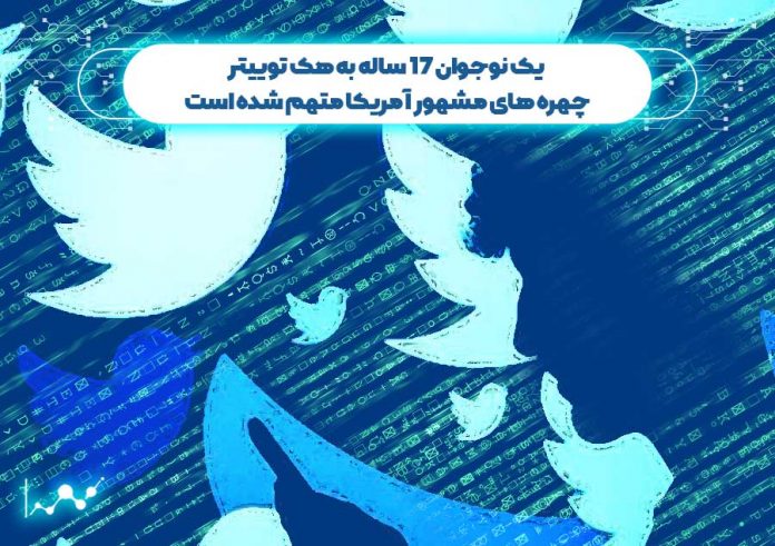 یک-نوجوان-17-ساله-به-هک-توییتر-چهره-های-مشهور-آمریکا-متهم-شده-است هکر نوجوان 17 ساله