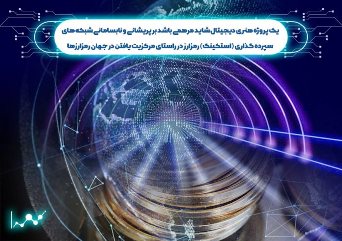یک_پروژه_هنری_دیجیتال_مرهمی_باشد_برنابسامانی_سپرده_گزاری_در_راستای استکینگ رمزارز