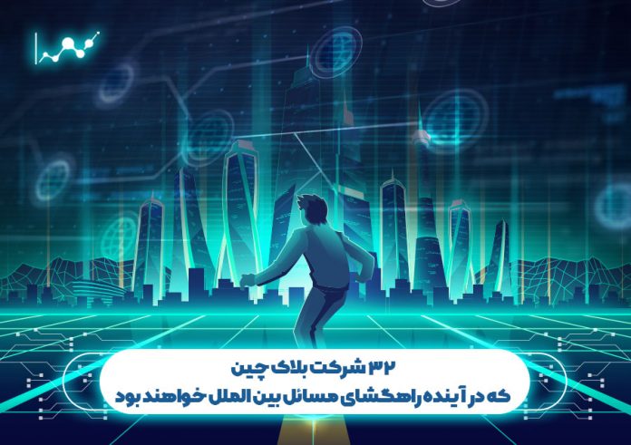 ۳۲شرکت_بلاک_چین_که_در_آینده_راهگشای_مسائل_بین_الملل_خواهند_بود 32 شرکت بلاک چین که در آینده راهگشای مسائل بین الملل خواهند بود